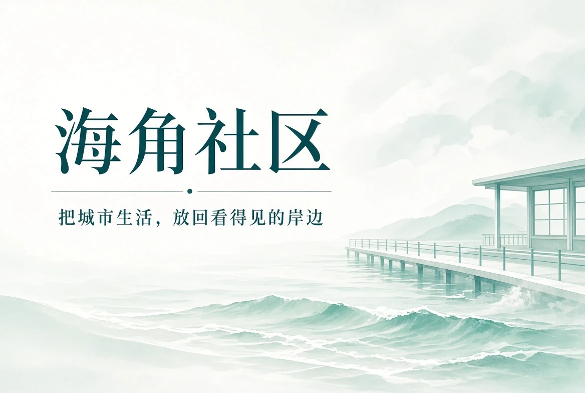 海角社区灯塔封面